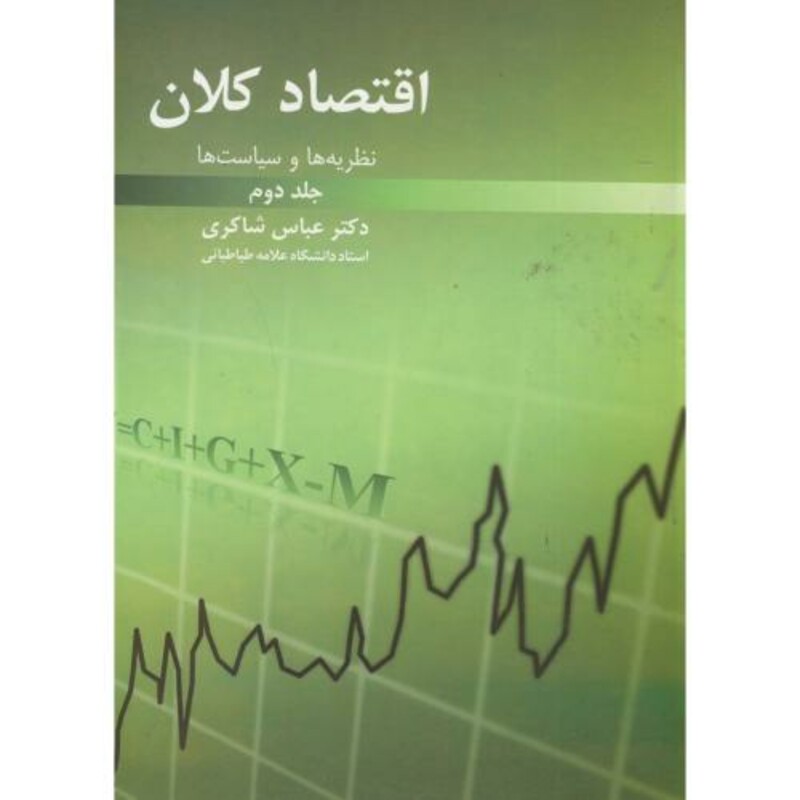 اقتصاد کلان ج2