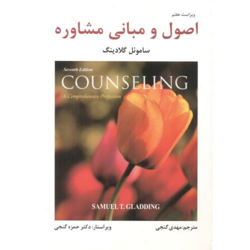 اصول و مبانی مشاوره