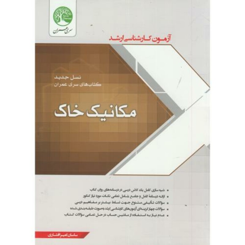 کتاب ارشد مکانیک خاک