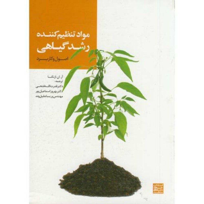 کتاب مواد تنظیم کننده رشد گیاهی