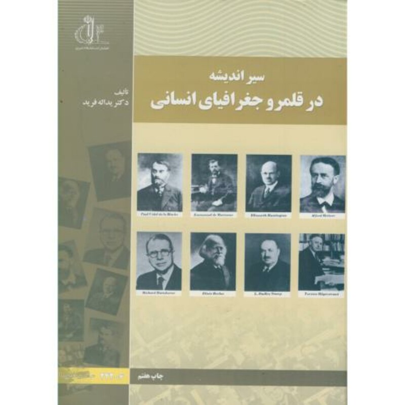 کتاب سیر اندیشه در قلمرو جغرافیای انسانی