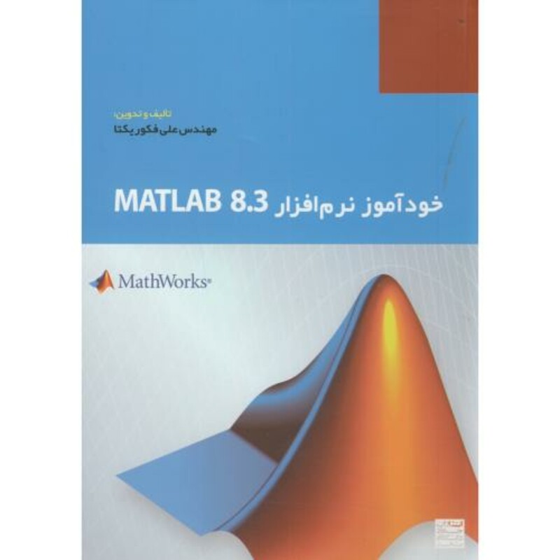کتاب خودآموز نرم افزار MATLAB 8.3