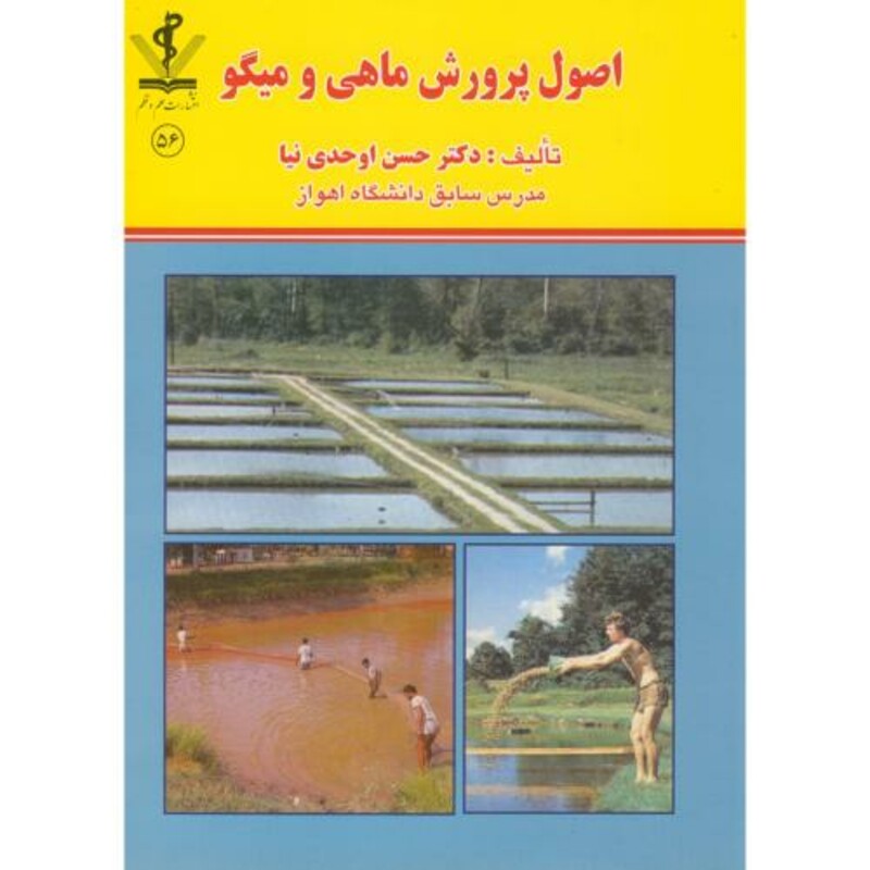 کتاب اصول پرورش ماهی و میگو