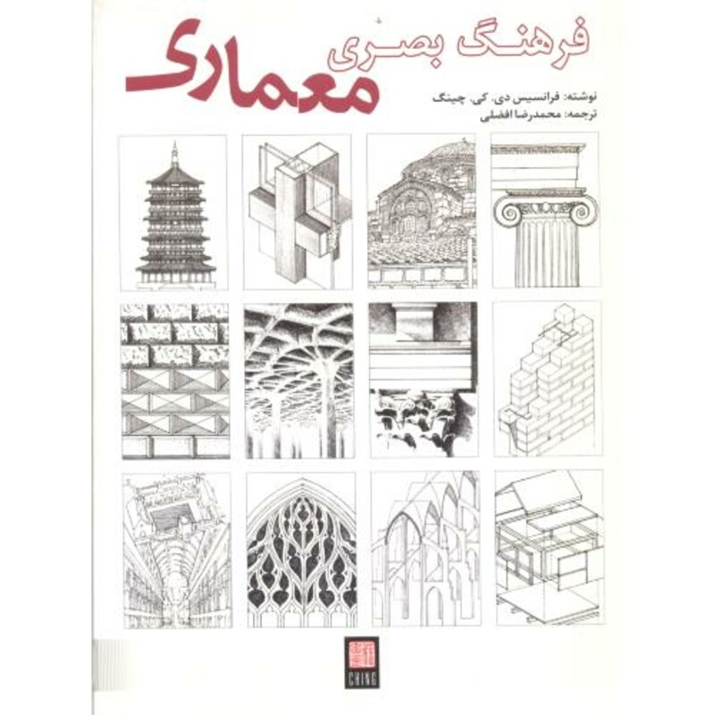 کتاب فرهنگ بصری معماری