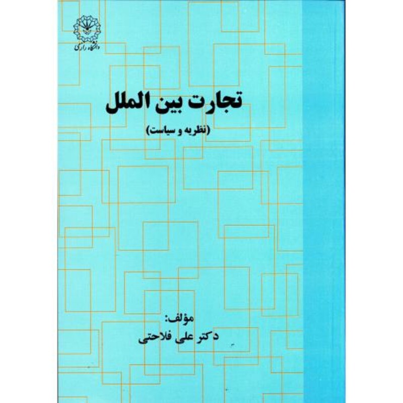 کتاب تجارت بین الملل نظریه و سیاست