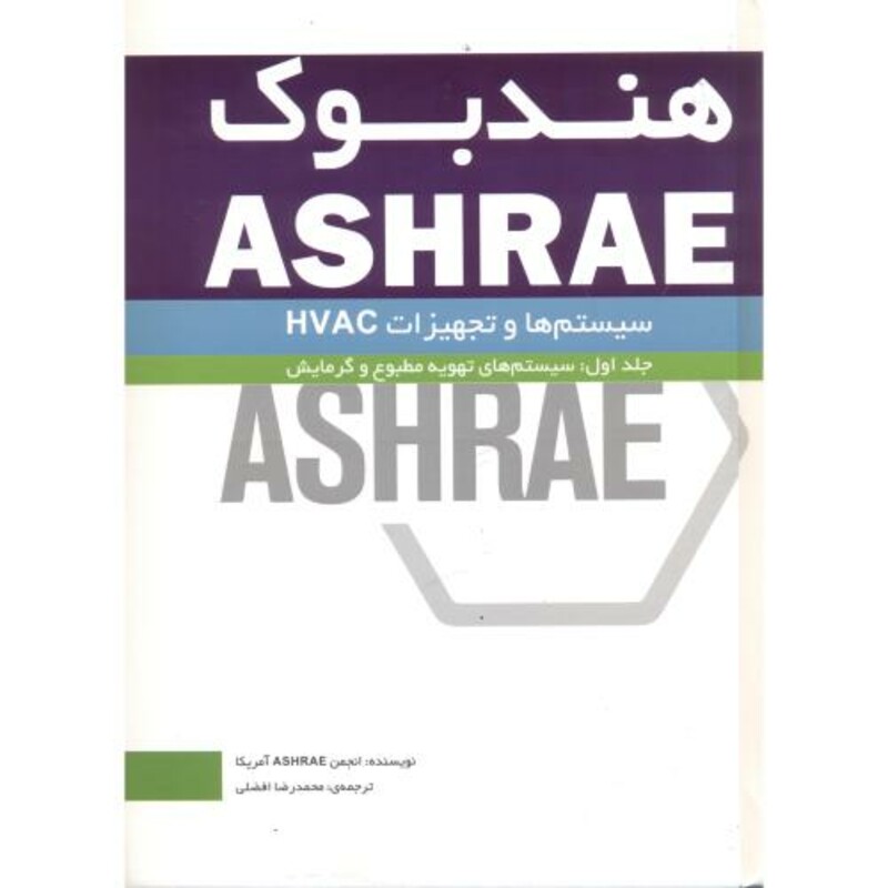 کتاب هندبوک ASHRAE سیستم ها و تجهیزات HVAC