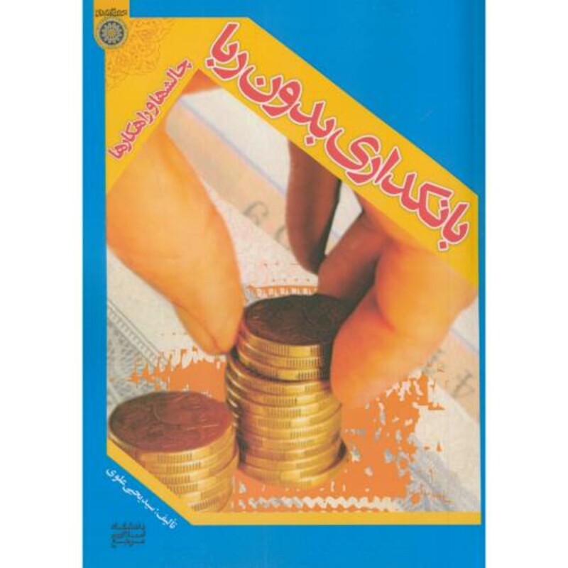 کتاب بانکداری بدون ربا نشر دانشگاه امام صادق