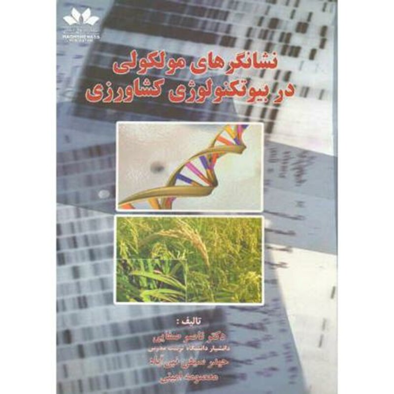 نشانگرهای مولکولی در بیوتکنولوژی کشاورزی