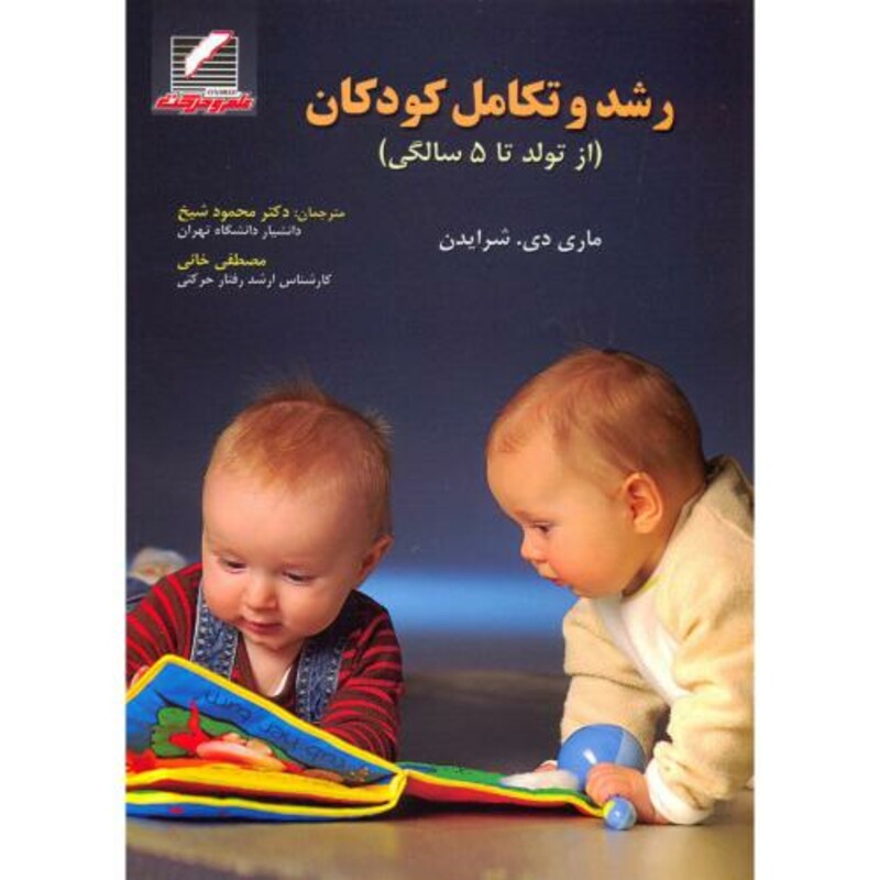 کتاب رشد و تکامل کودکان