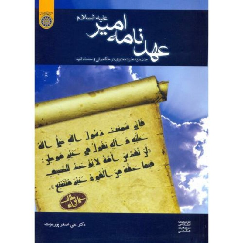 کتاب عهدنامه امیر علیه السلام