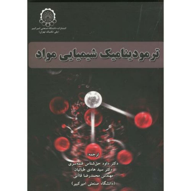 کتاب ترمودینامیک شیمیای مواد دکتر حق شناس