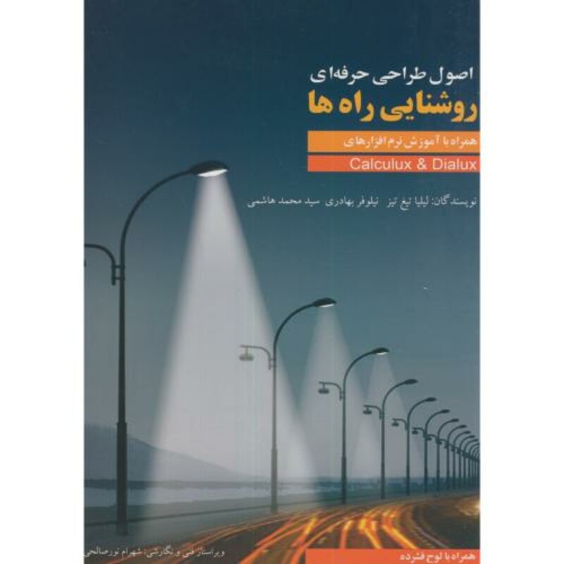 کتاب اصول طراحی حرفه ای روشنایی راه ها