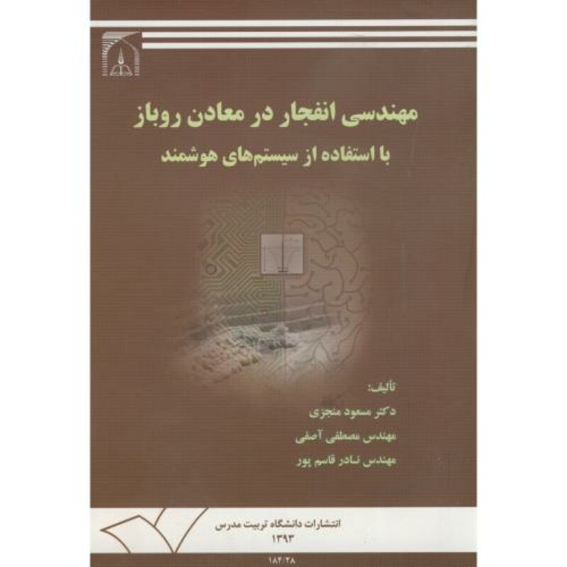 کتاب مهندسی انفجاردرمعادن روباز با استفاده ازسیستمهای هوشمند