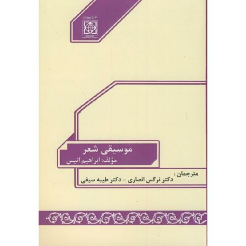 کتاب موسیقی شعر نشر دانشگاه امام خمینی