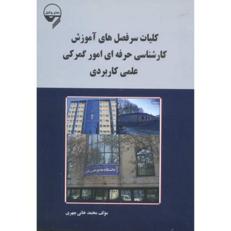 کتاب کلیات سرفصل های آموزش کارشناسی حرفه ای امور گمرکی علمی کاربردی