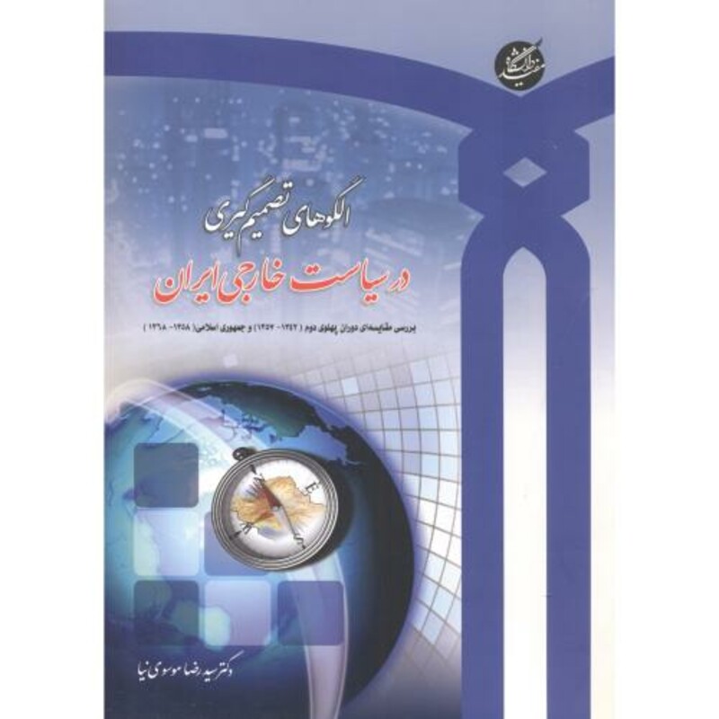 الگوهای تصمیم گیری در سیاست خارجی ایران