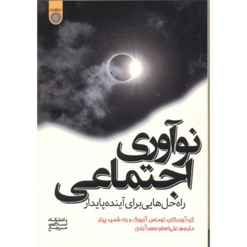 کتاب نوآوری اجتماعی