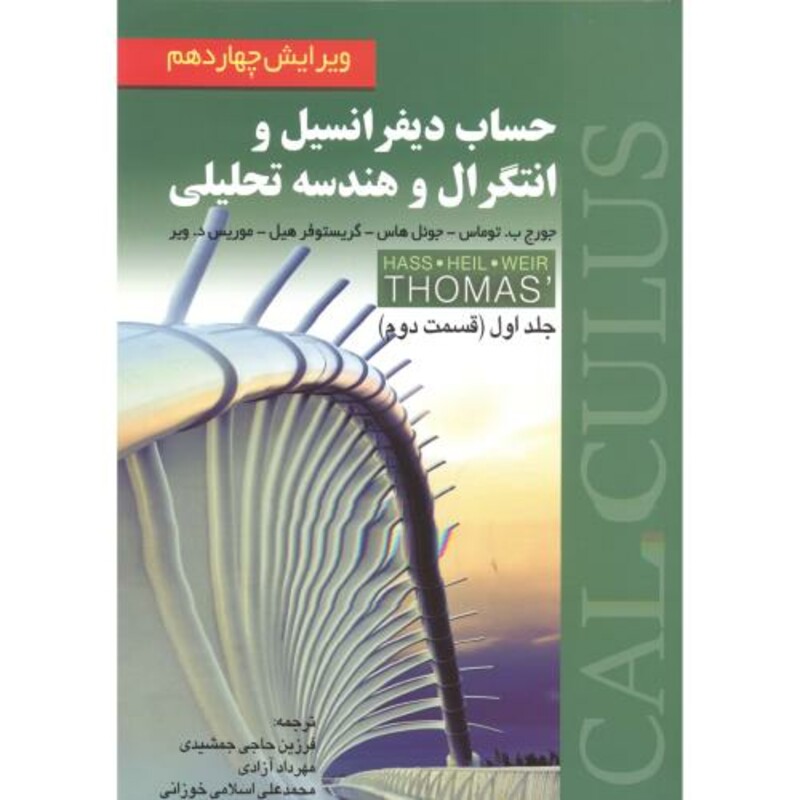 حساب دیفرانسیل و انتگرال و هندسه تحلیلی 1 قسمت دوم