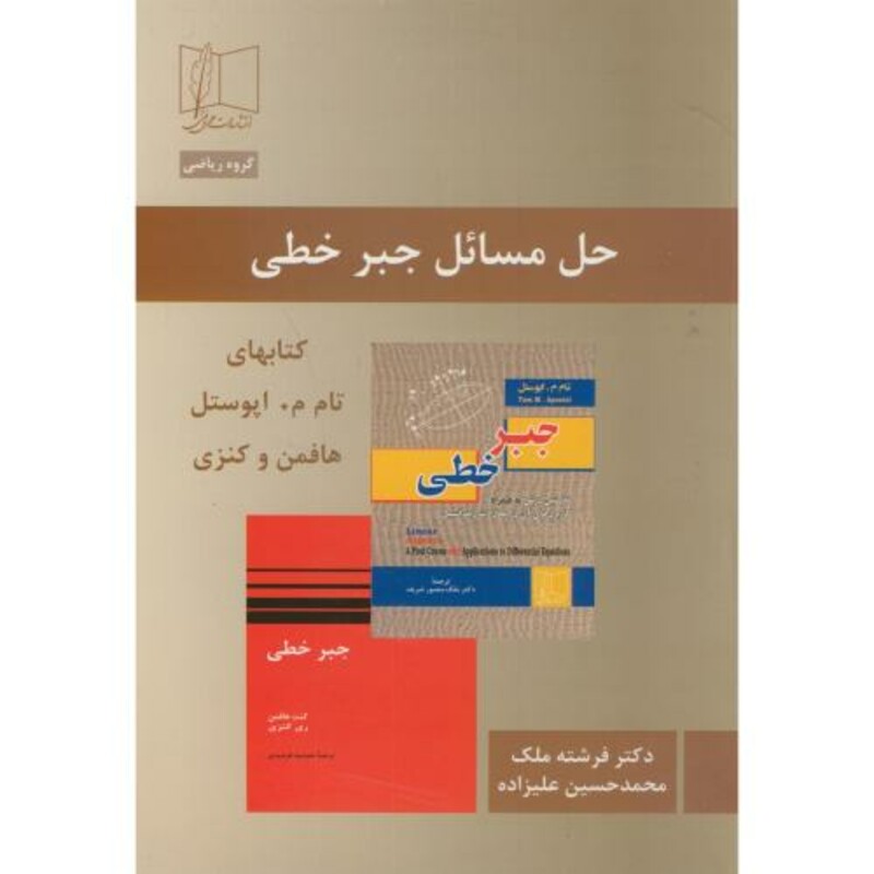 کتاب حل مسائل جبر خطی