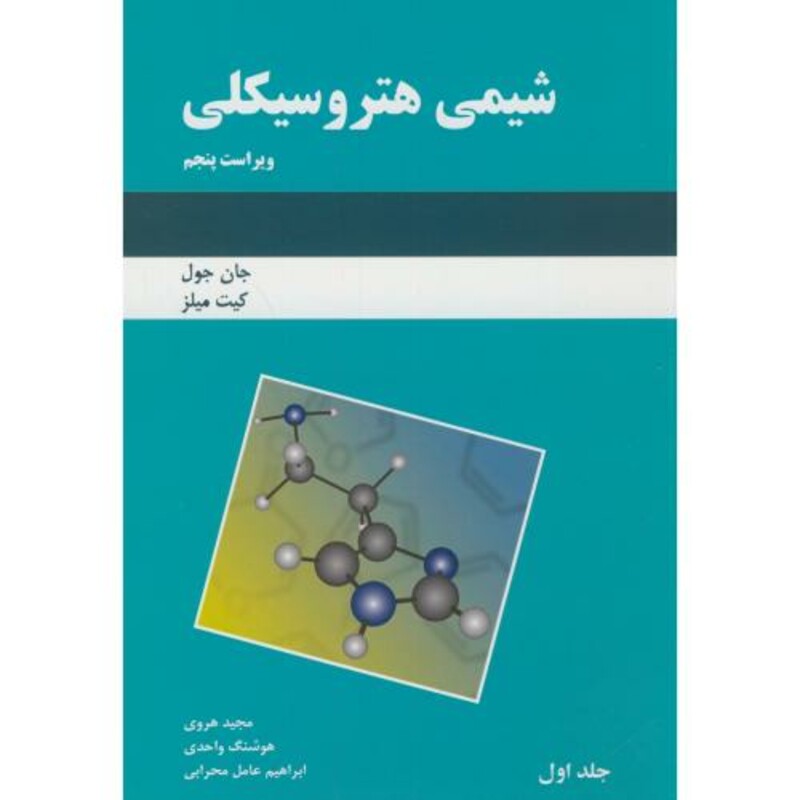 کتاب شیمی هتروسیکلی ویراست5
