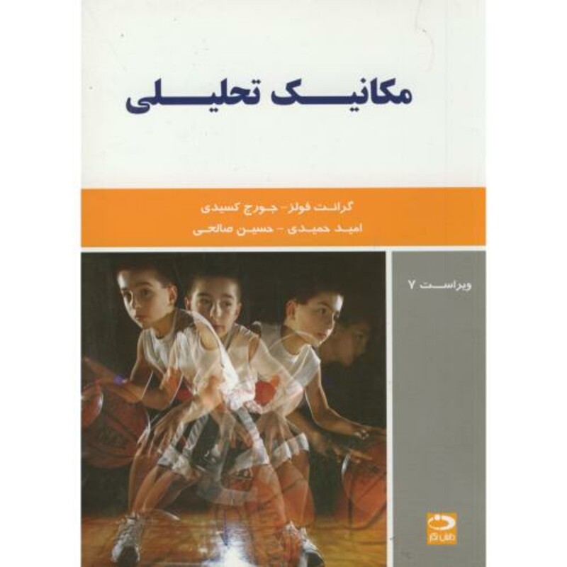 مکانیک تحلیلی نشر دانش نگار