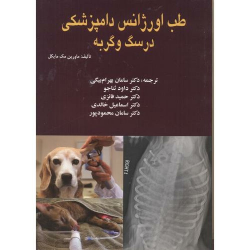کتاب طب اورژانس دامپزشکی در سگ و گربه