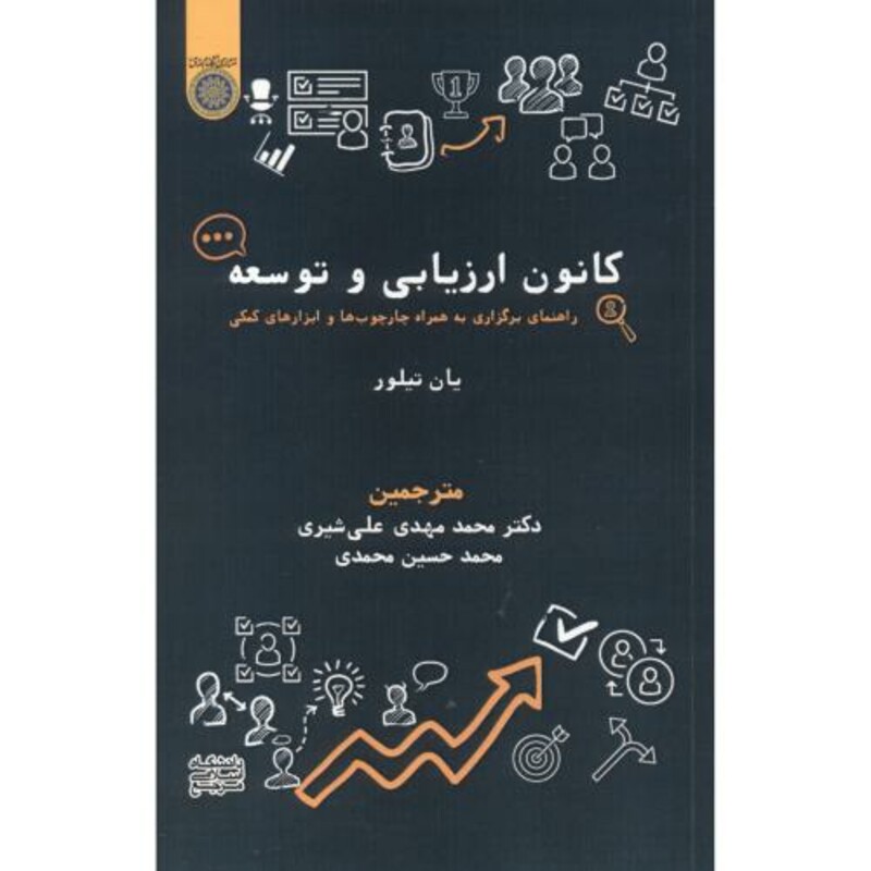 کتاب کانون ارزیابی و توسعه