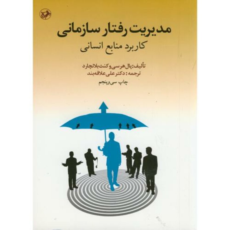 مدیریت رفتار سازمانی کاربرد منابع انسانی 166375