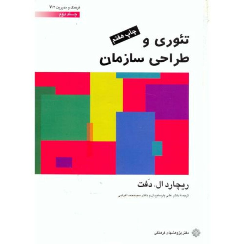 کتاب تئوری و طراحی سازمان 2
