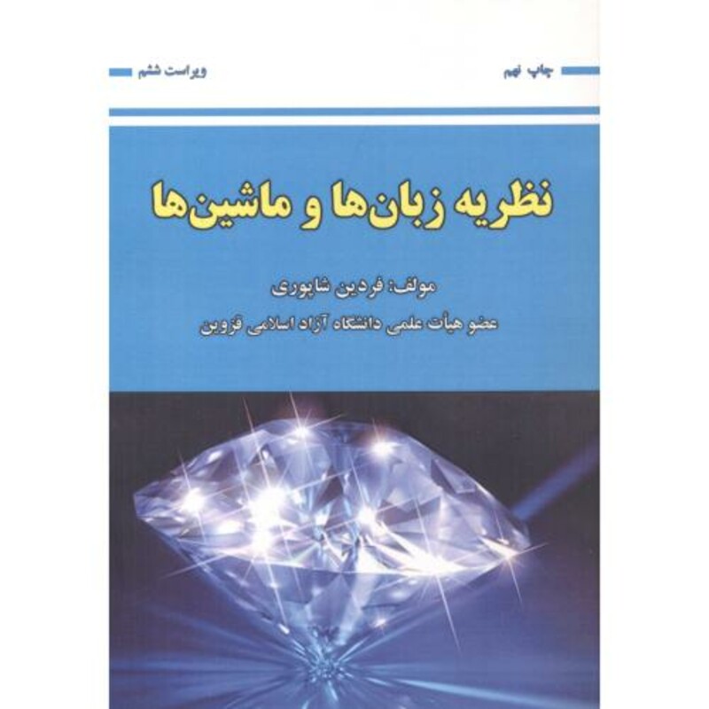 نظریه زبان ها و ماشین ها نشر علوم رایانه