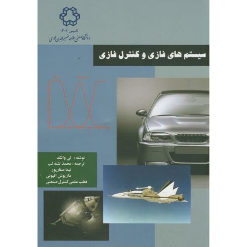 کتاب سیستم های فازی و کنترل فازی