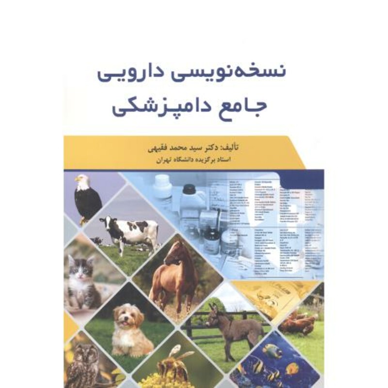 کتاب نسخه نویسی دارویی جامع دامپزشکی