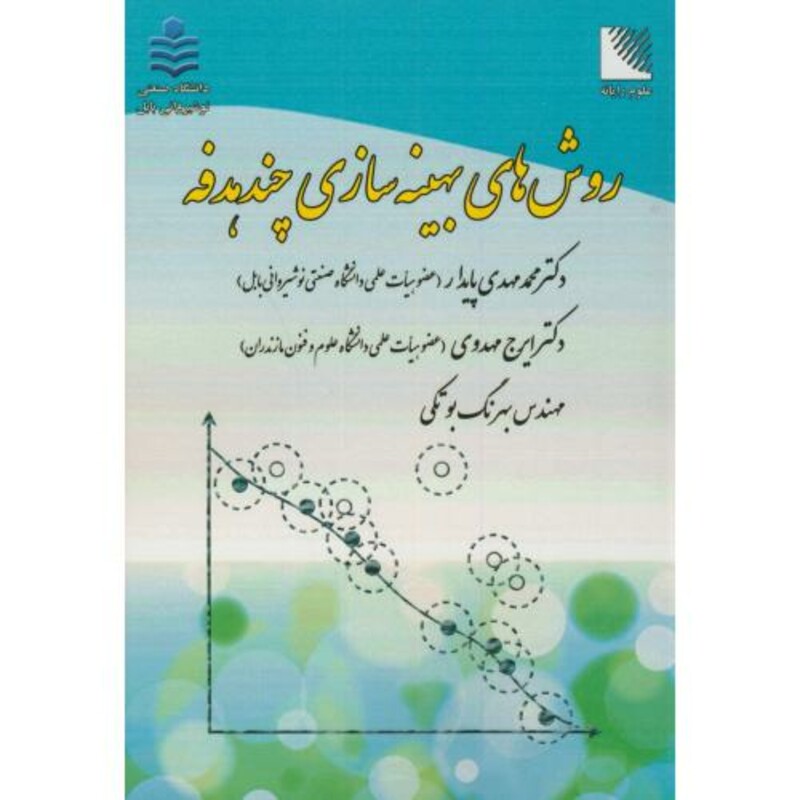 کتاب روش های بهینه سازی چندهدفه