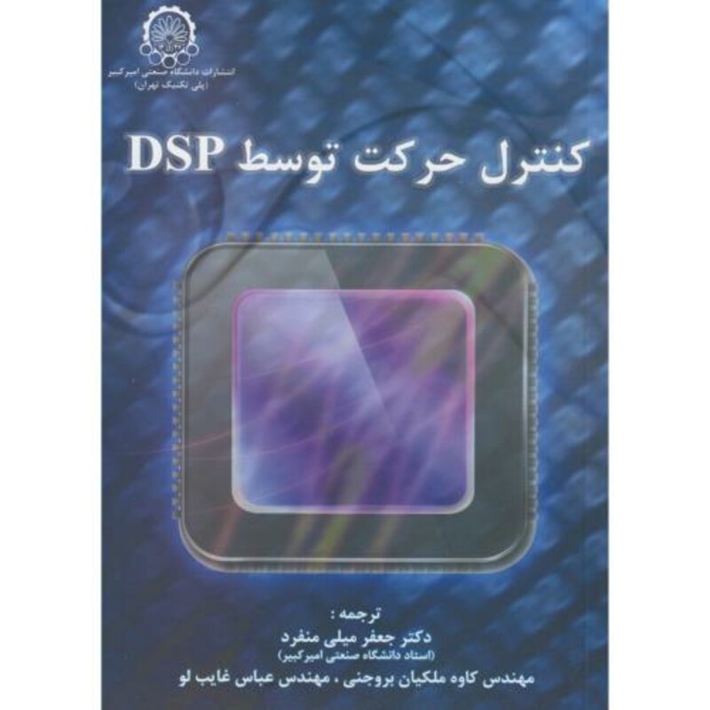 کتاب کنترل حرکت توسط DSP