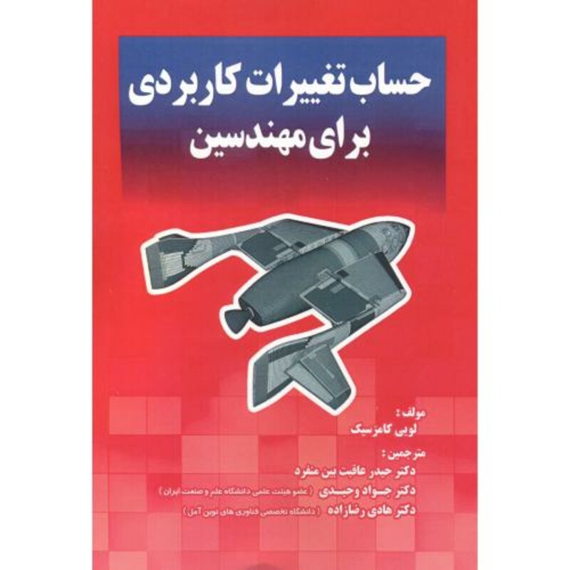 کتاب حساب تغییرات کاربردی برای مهندسین