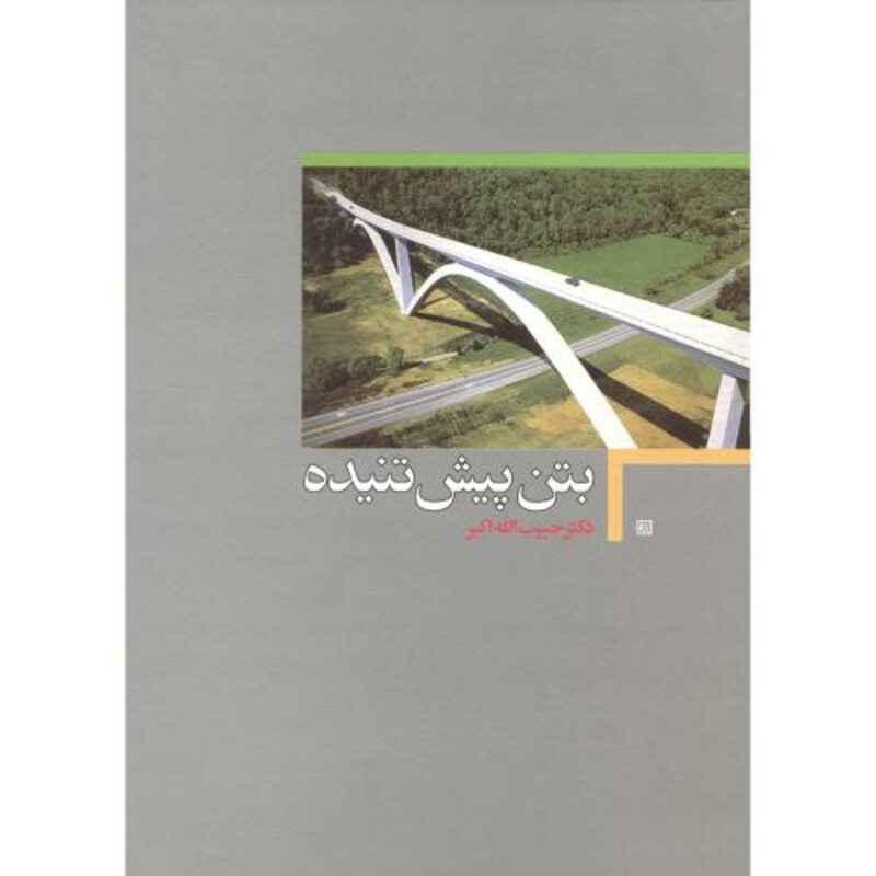 کتاب بتن پیش تنیده