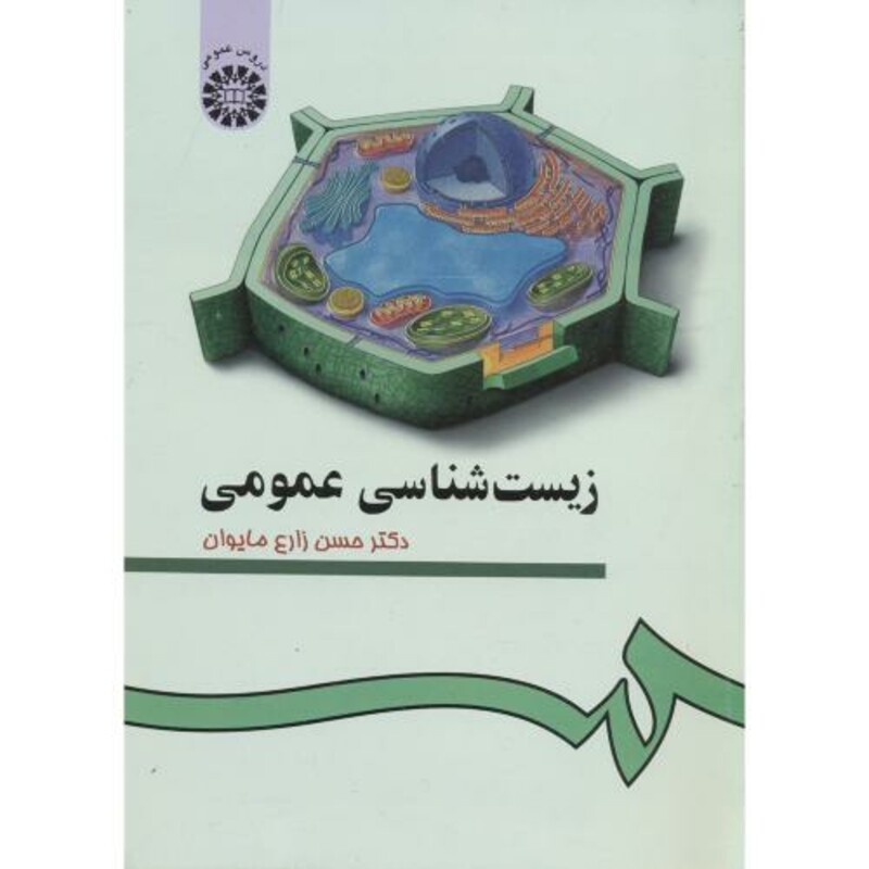 کتاب زیست شناسی عمومی 97