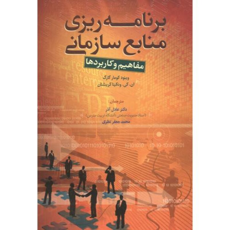 برنامه ریزی منابع سازمانی مفاهیم و کاربردها