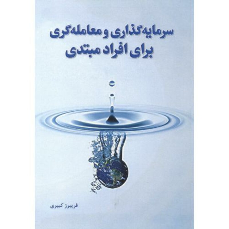 کتاب سرمایه گذاری و معامله گری برای افراد مبتدی