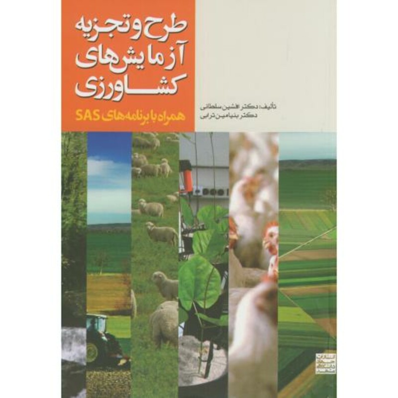 کتاب طرح و تجزیه آزمایش های کشاورزی
