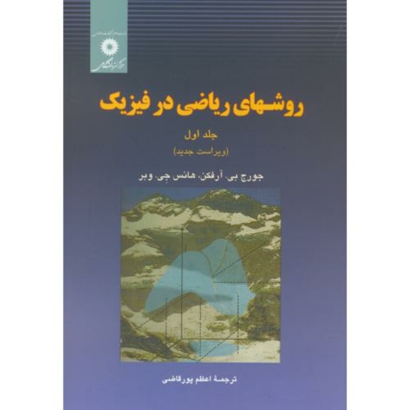 روشهای ریاضی در فیزیک ج1