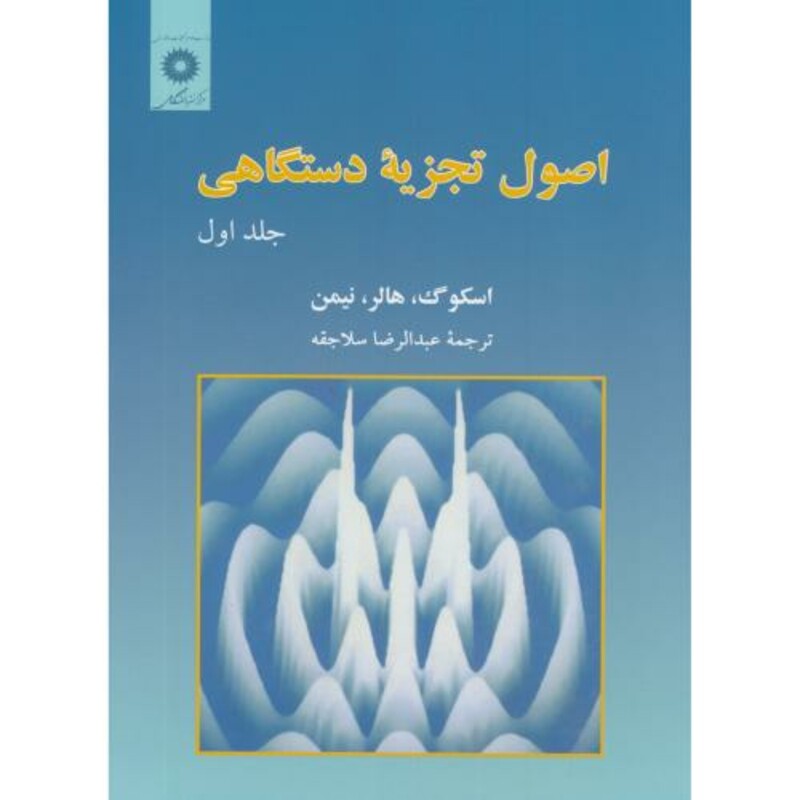 کتاب اصول تجزیه دستگاهی ج1