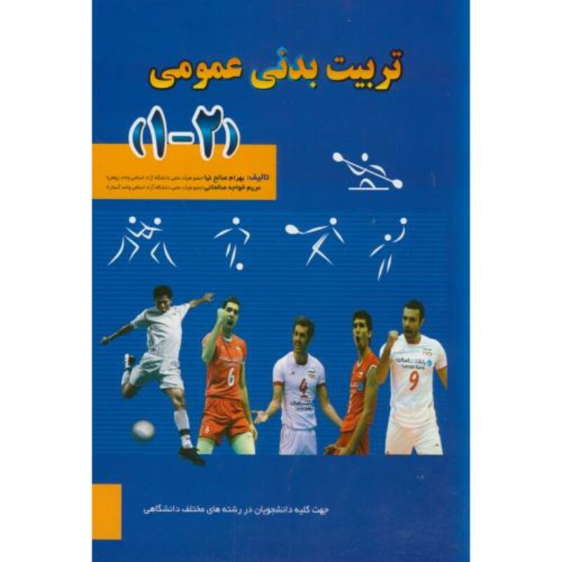کتاب تربیت بدنی عمومی نشر پادینا