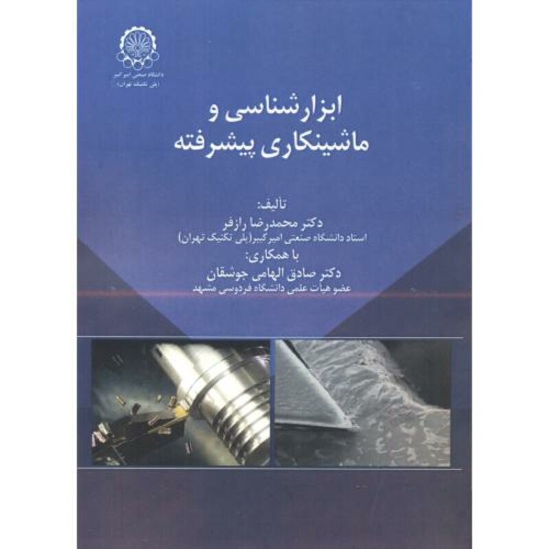 کتاب ابزارشناسی و ماشینکاری پیشرفته