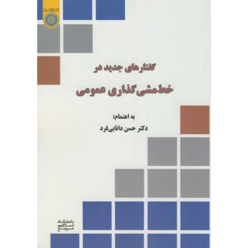 کتاب خط مشی گذاری عمومی