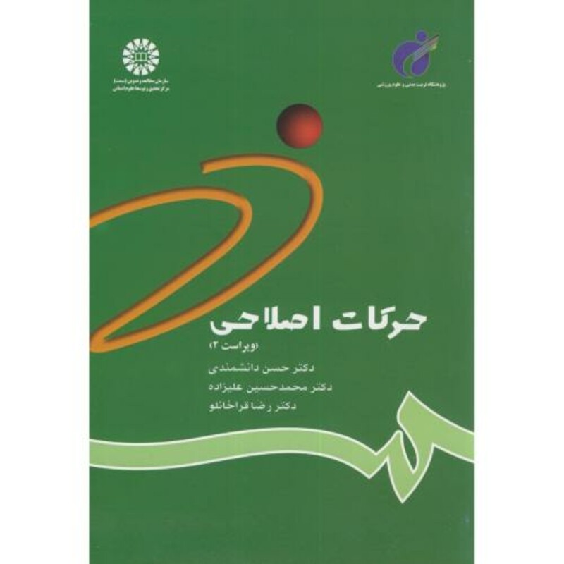 کتاب حرکات اصلاحی نشر سمت