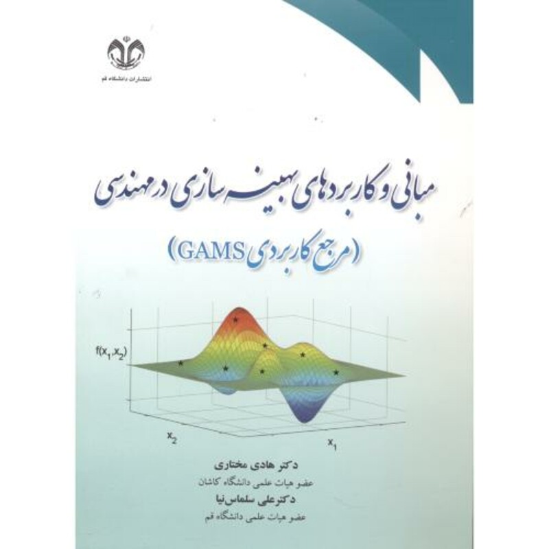 مبانی و کاربردهای بهینه سازی در مهندسی