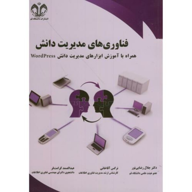 کتاب فناوری های مدیریت دانش همراه آموزش ابزارهای مدیریت دانشWordPress