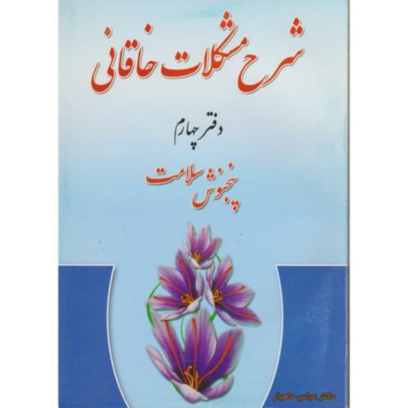 شرح مشکلات خاقانی دفتر چهارم