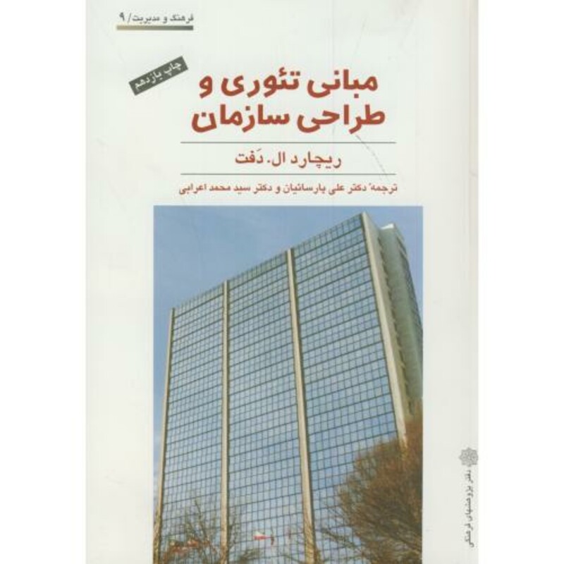 کتاب مبانی تئوری و طراحی سازمان